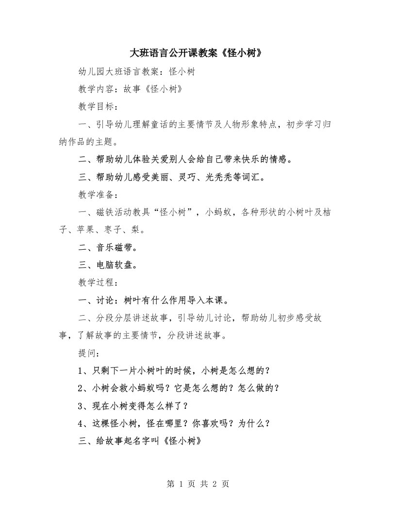 大班语言公开课教案《怪小树》