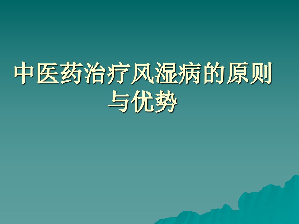 中医药治疗风湿病的原则与优势ppt精品医学课件