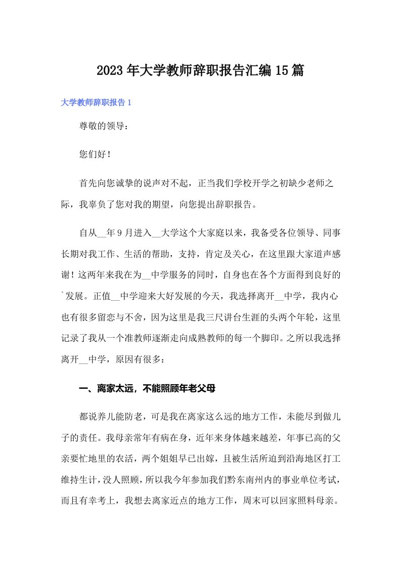 大学教师辞职报告汇编15篇