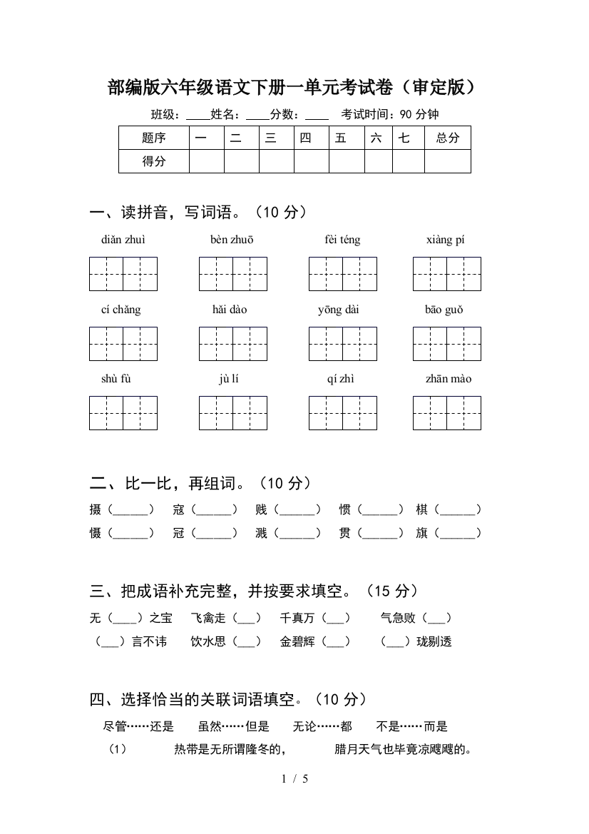 部编版六年级语文下册一单元考试卷(审定版)