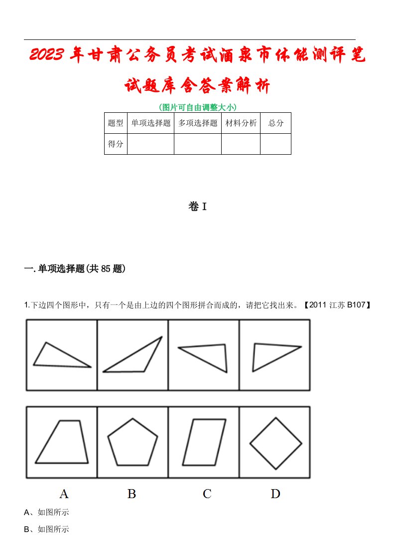 2023年甘肃公务员考试酒泉市体能测评笔试题库含答案解析