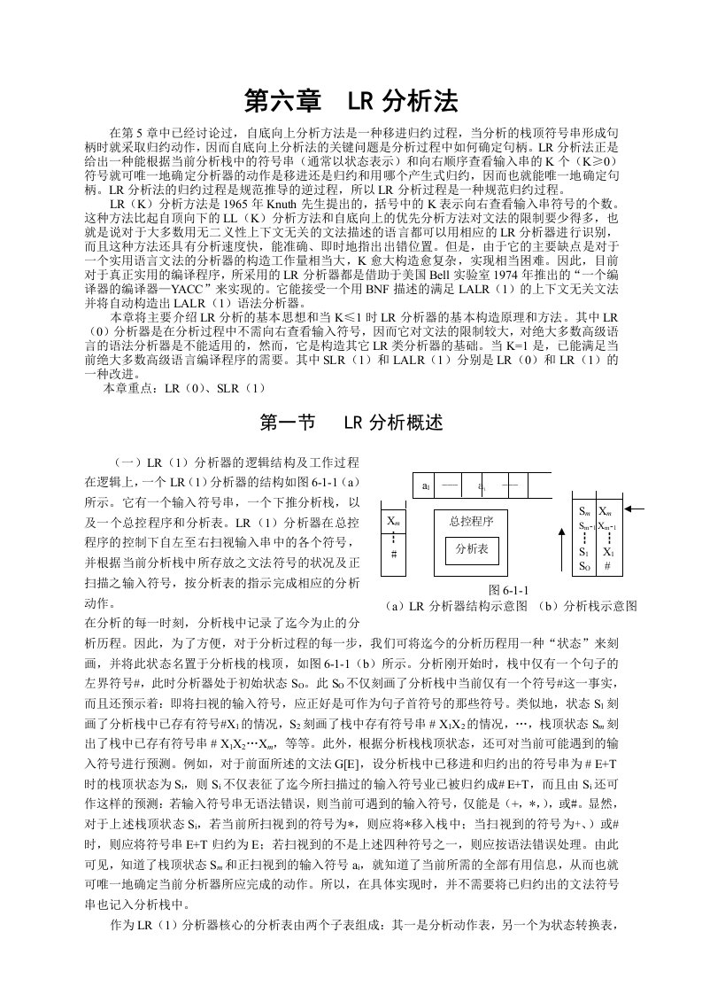 编译原理第六章LR分析法