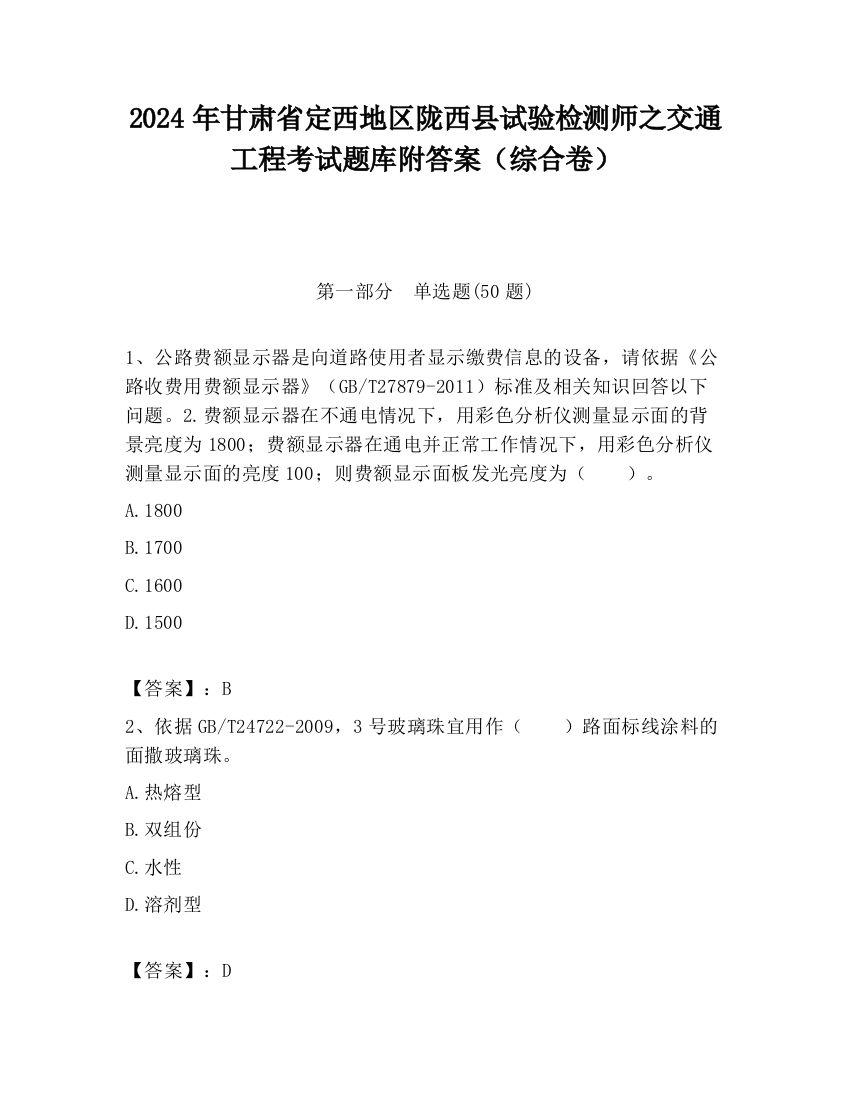 2024年甘肃省定西地区陇西县试验检测师之交通工程考试题库附答案（综合卷）