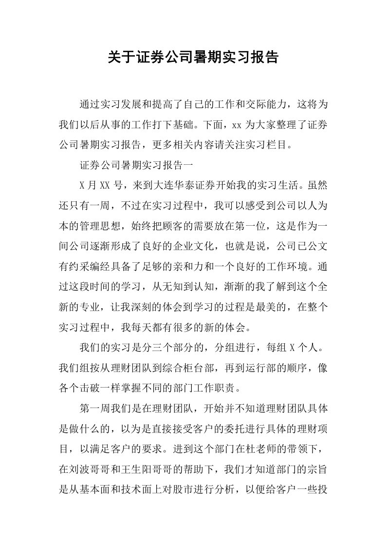 关于证券公司暑期实习报告[范本]