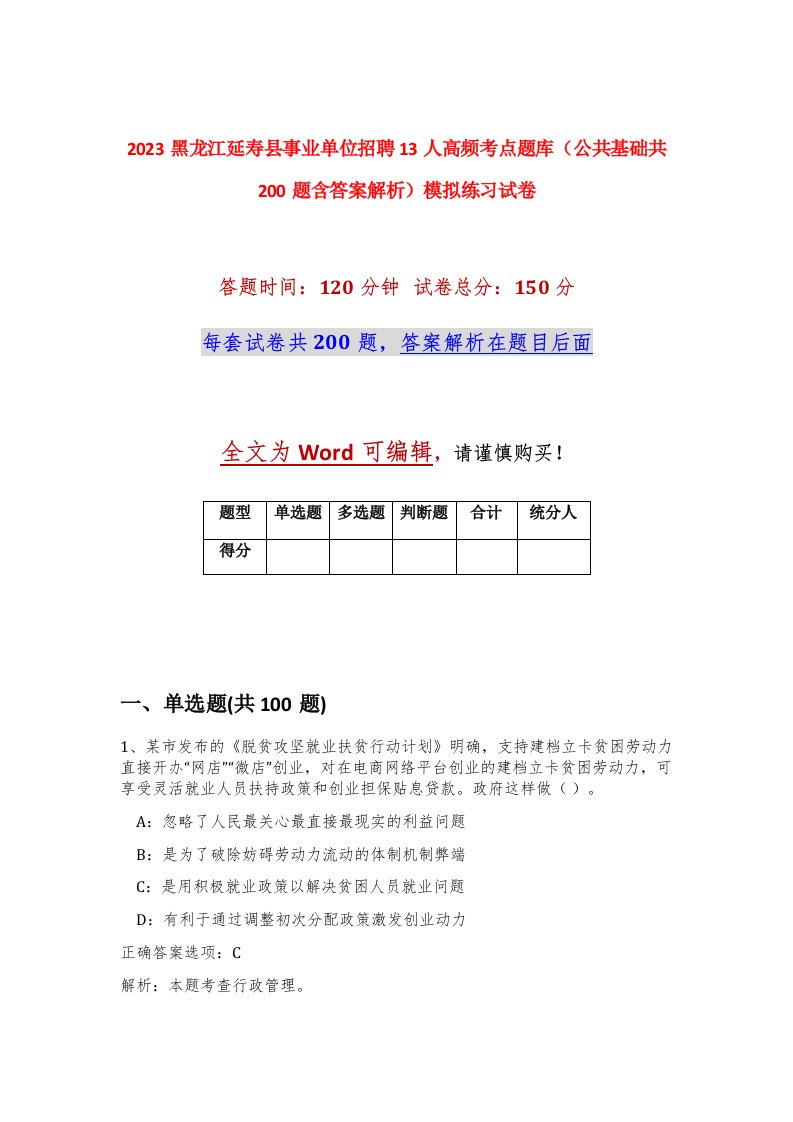 2023黑龙江延寿县事业单位招聘13人高频考点题库公共基础共200题含答案解析模拟练习试卷