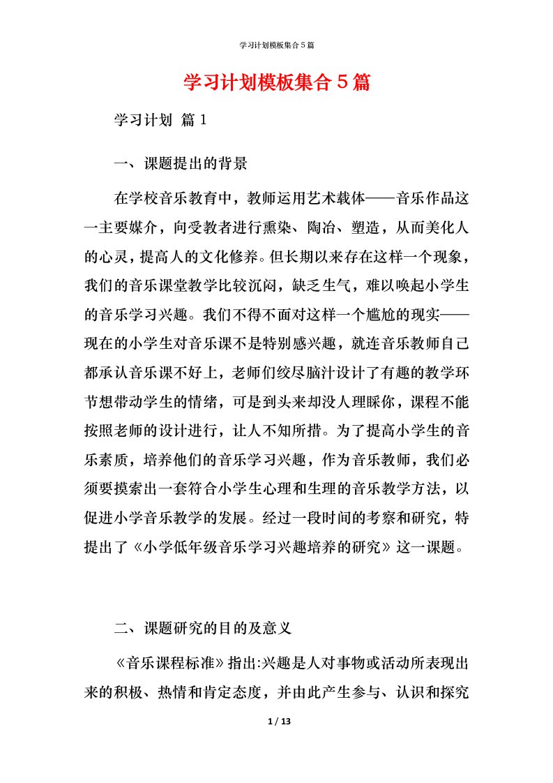 精编学习计划模板集合5篇