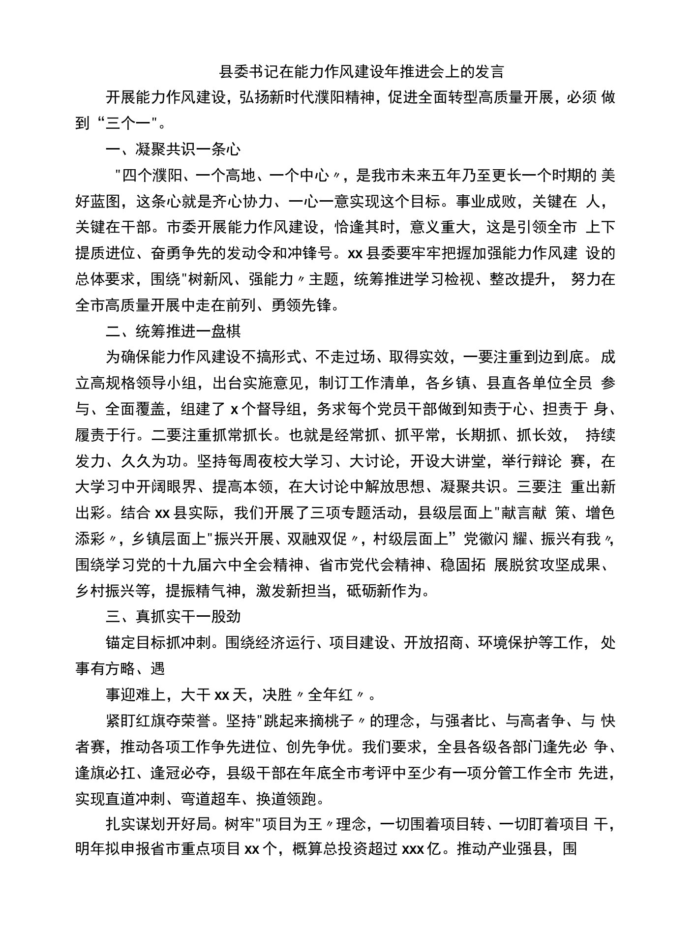 县委书记在能力作风建设年推进会上的发言摘要