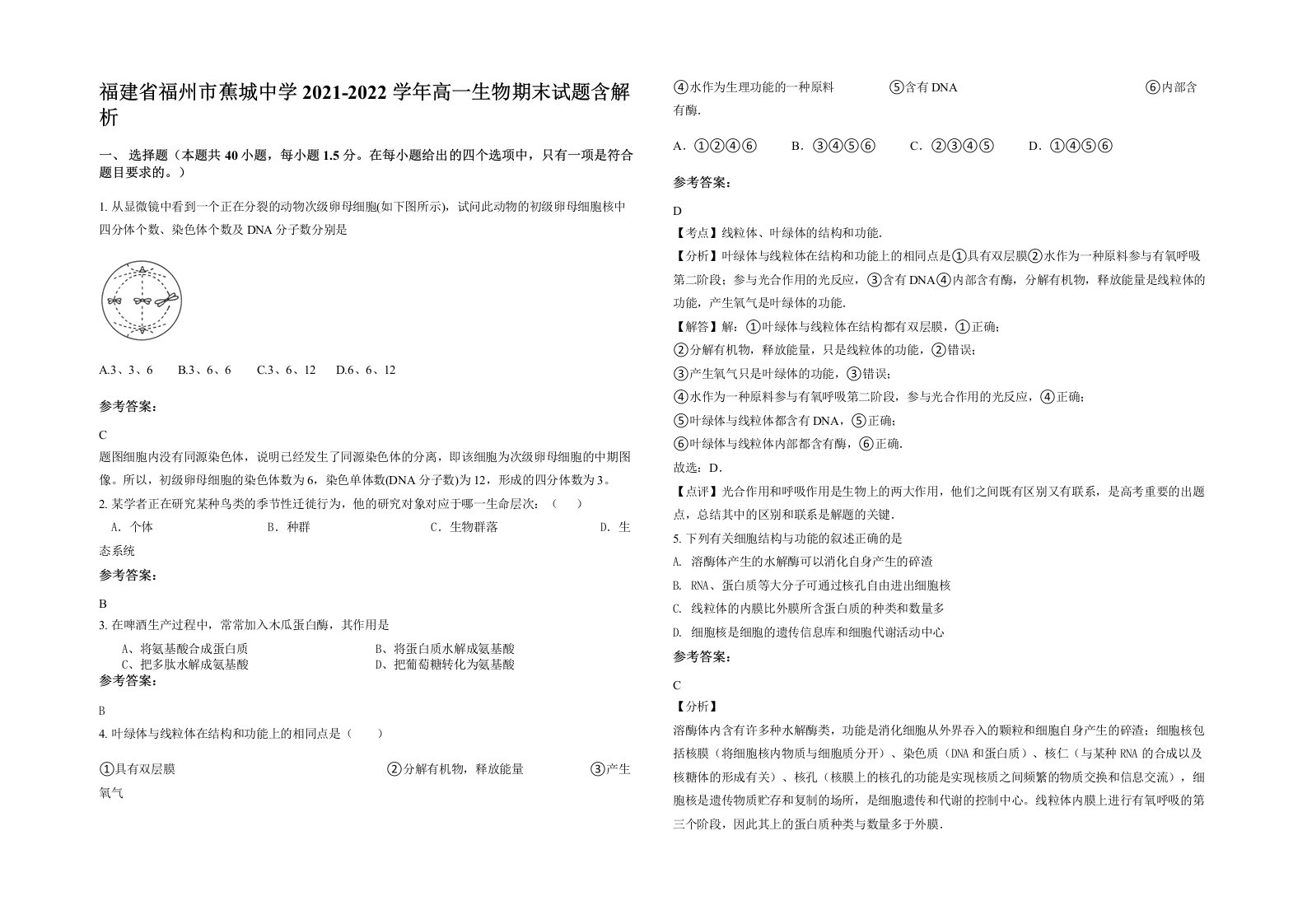 福建省福州市蕉城中学2021-2022学年高一生物期末试题含解析