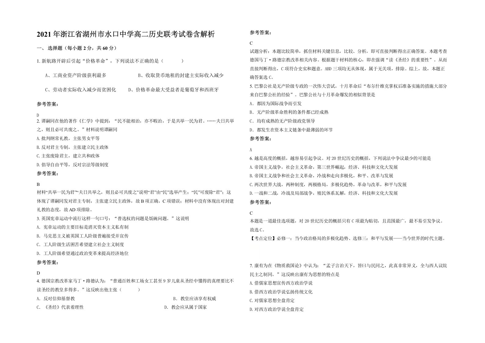 2021年浙江省湖州市水口中学高二历史联考试卷含解析