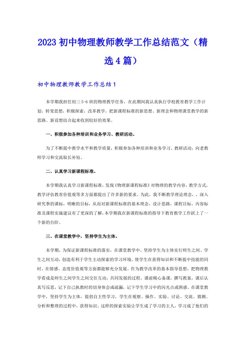 2023初中物理教师教学工作总结范文（精选4篇）