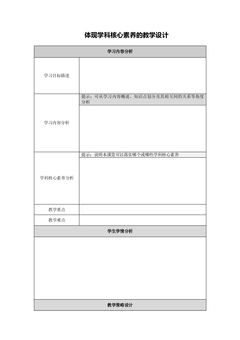 【作业表单】体现学科核心素养的教学设计体现