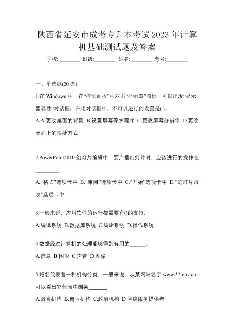 陕西省延安市成考专升本考试2023年计算机基础测试题及答案