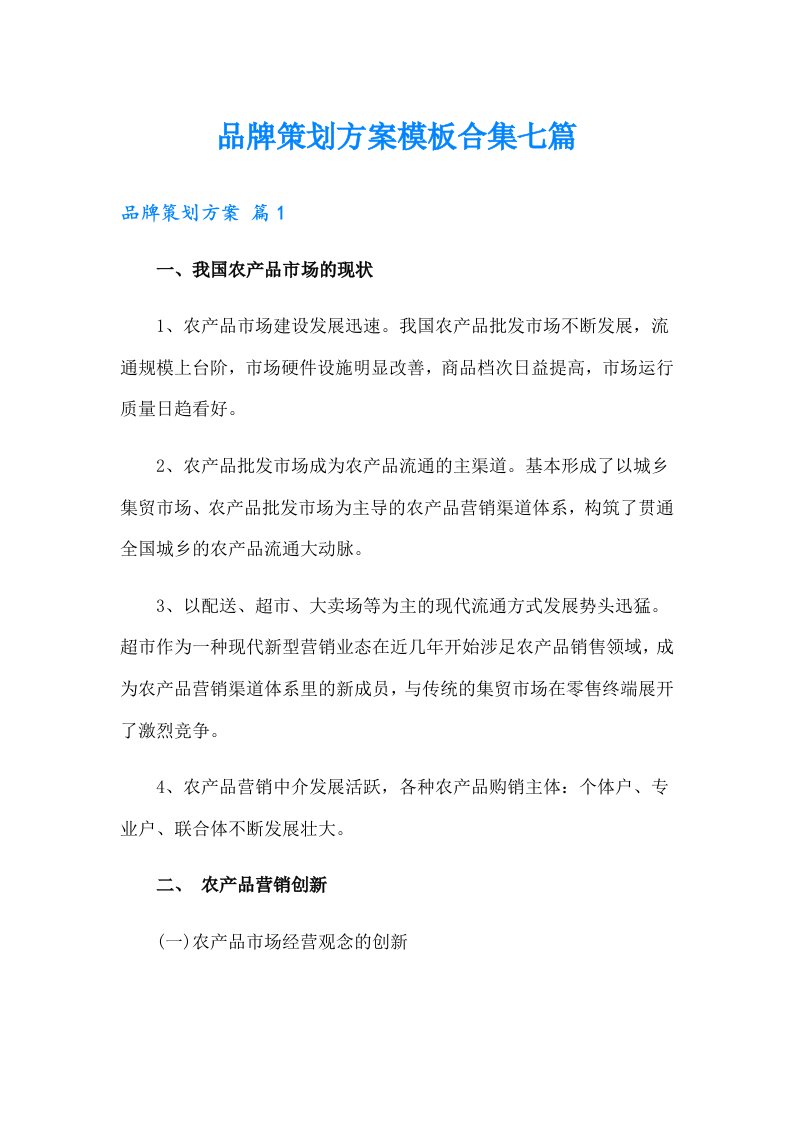 品牌策划方案模板合集七篇