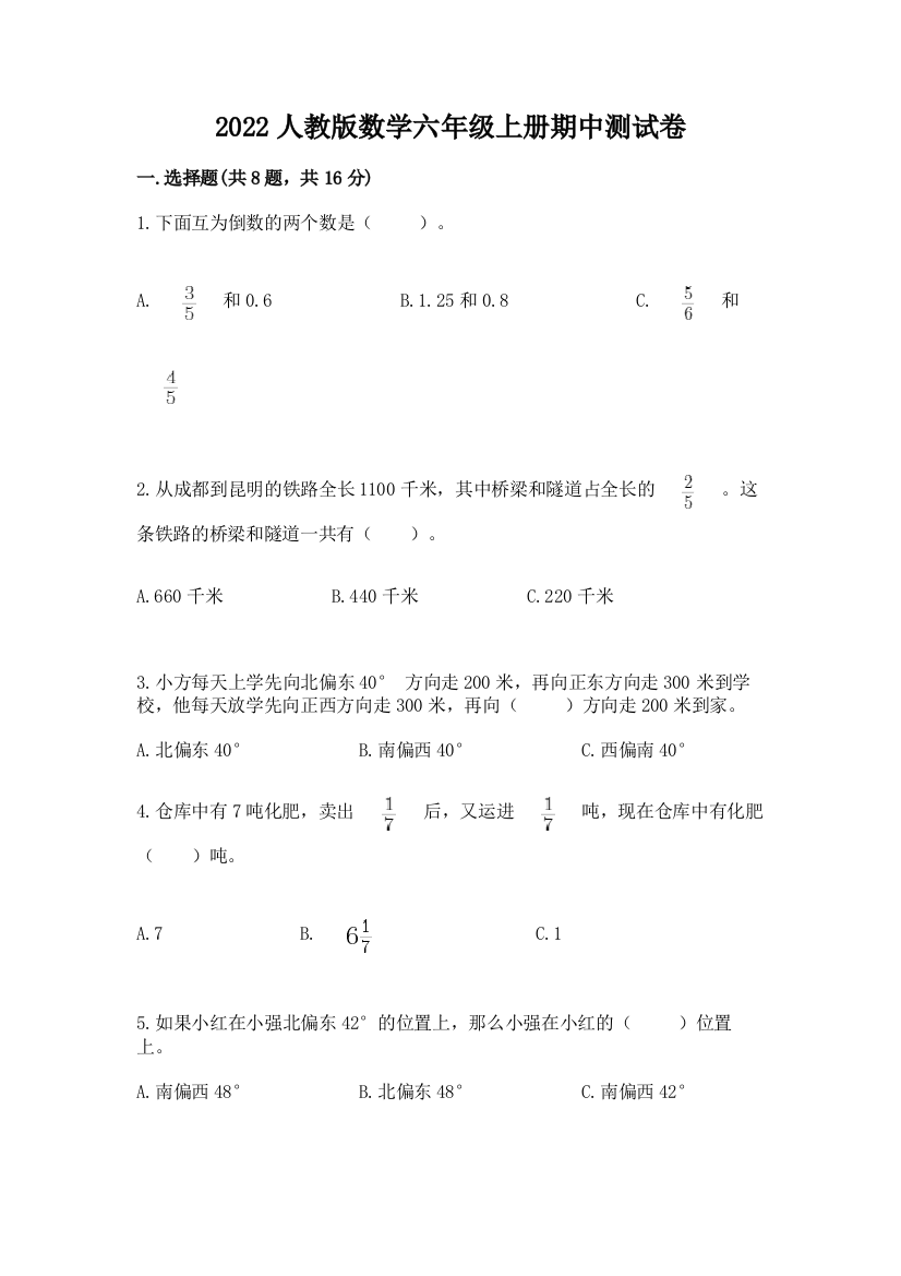 2022人教版数学六年级上册期中测试卷【网校专用】