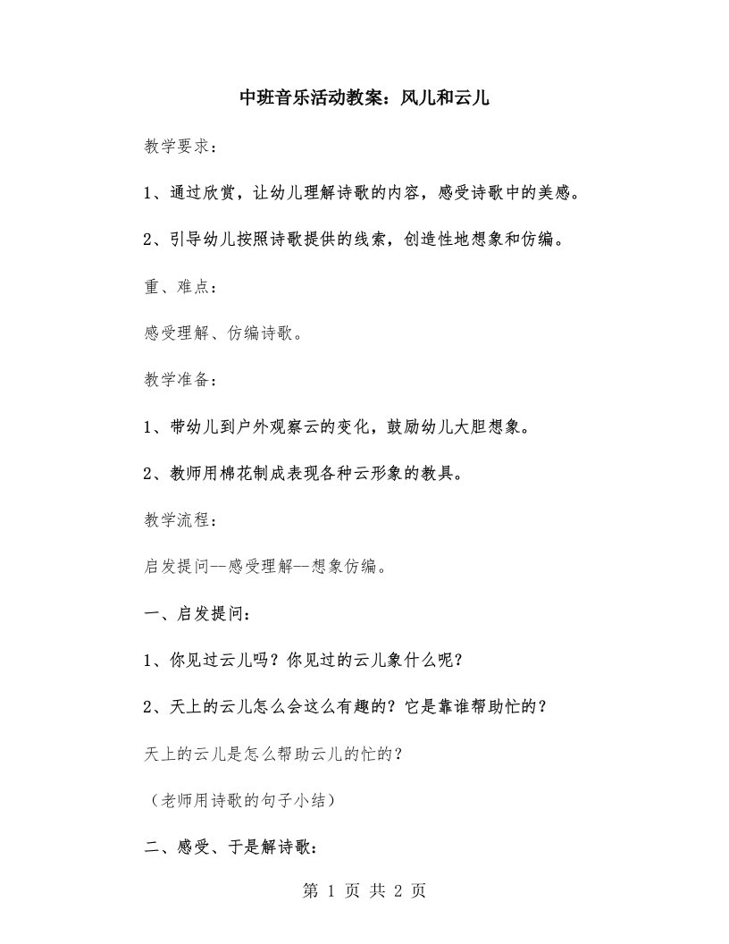 中班音乐活动教案：风儿和云儿