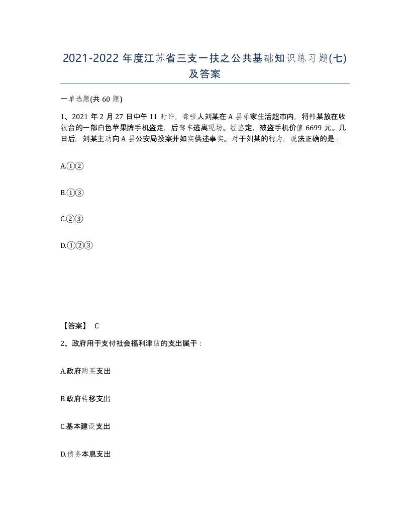 2021-2022年度江苏省三支一扶之公共基础知识练习题七及答案