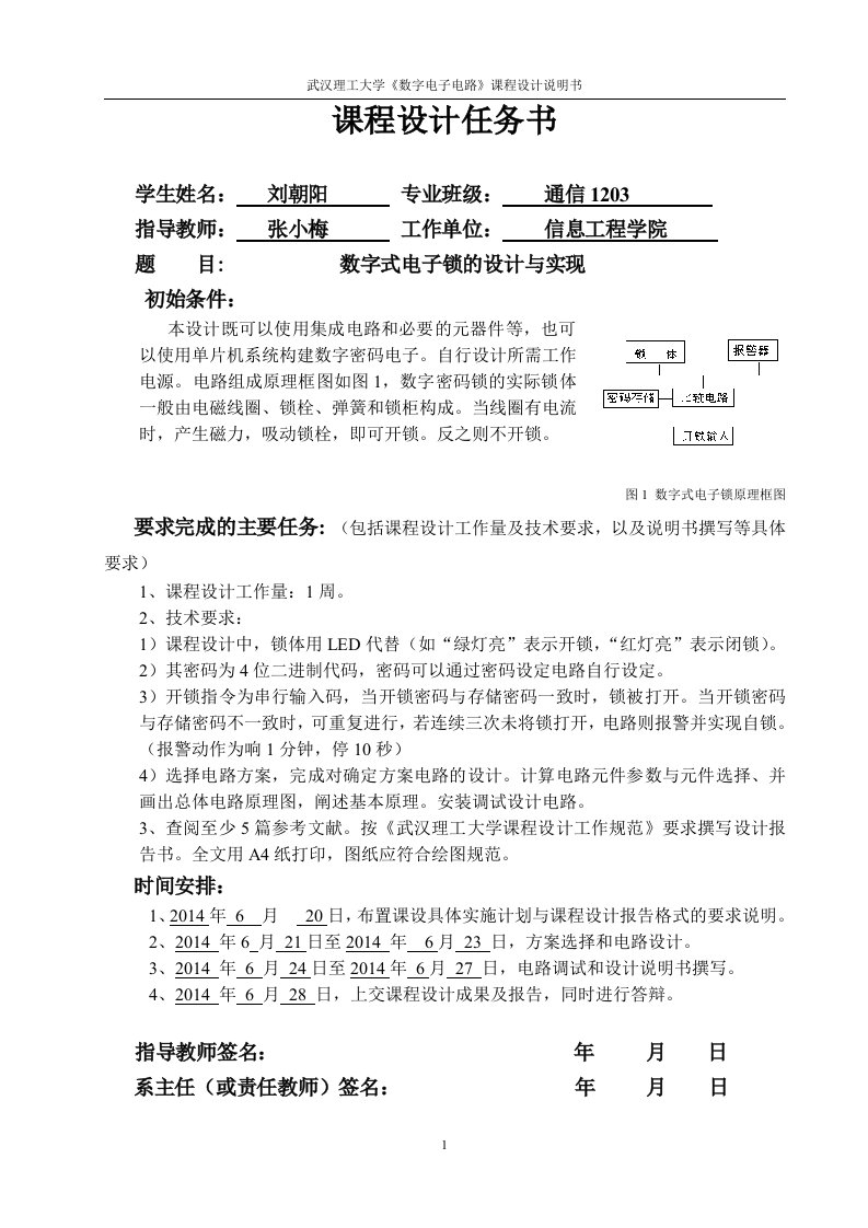 数字式电子锁设计及实现