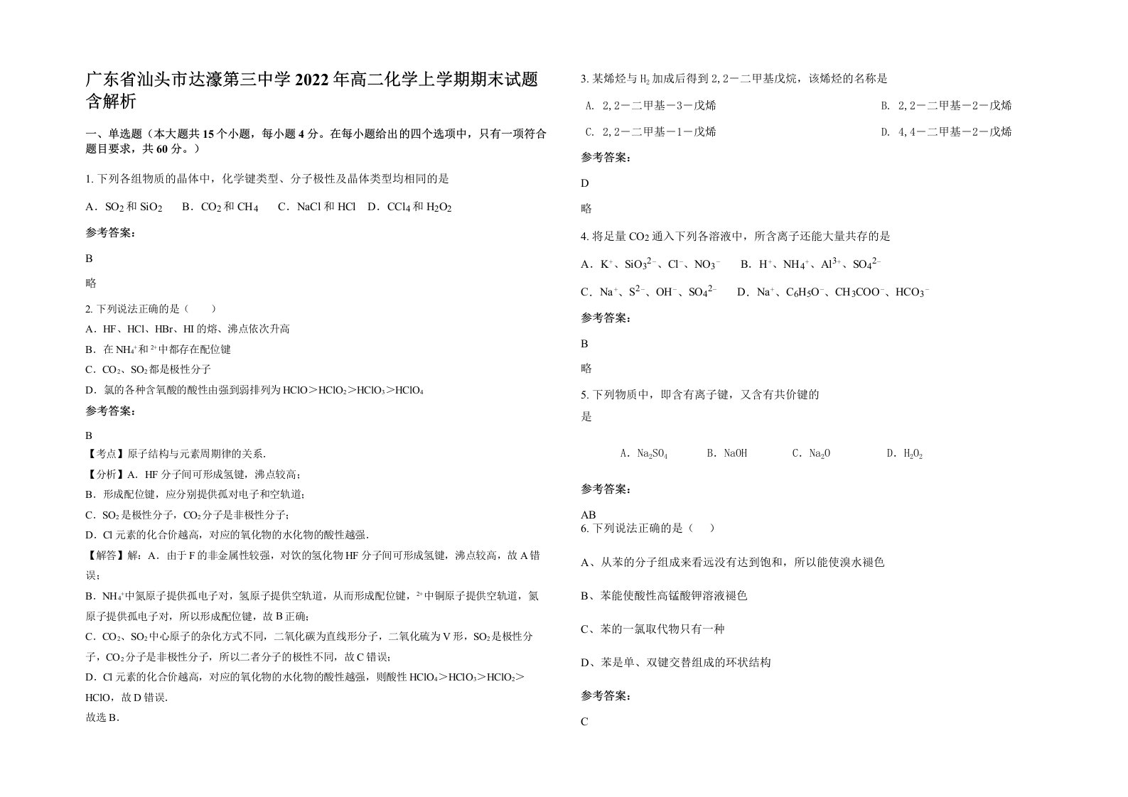 广东省汕头市达濠第三中学2022年高二化学上学期期末试题含解析