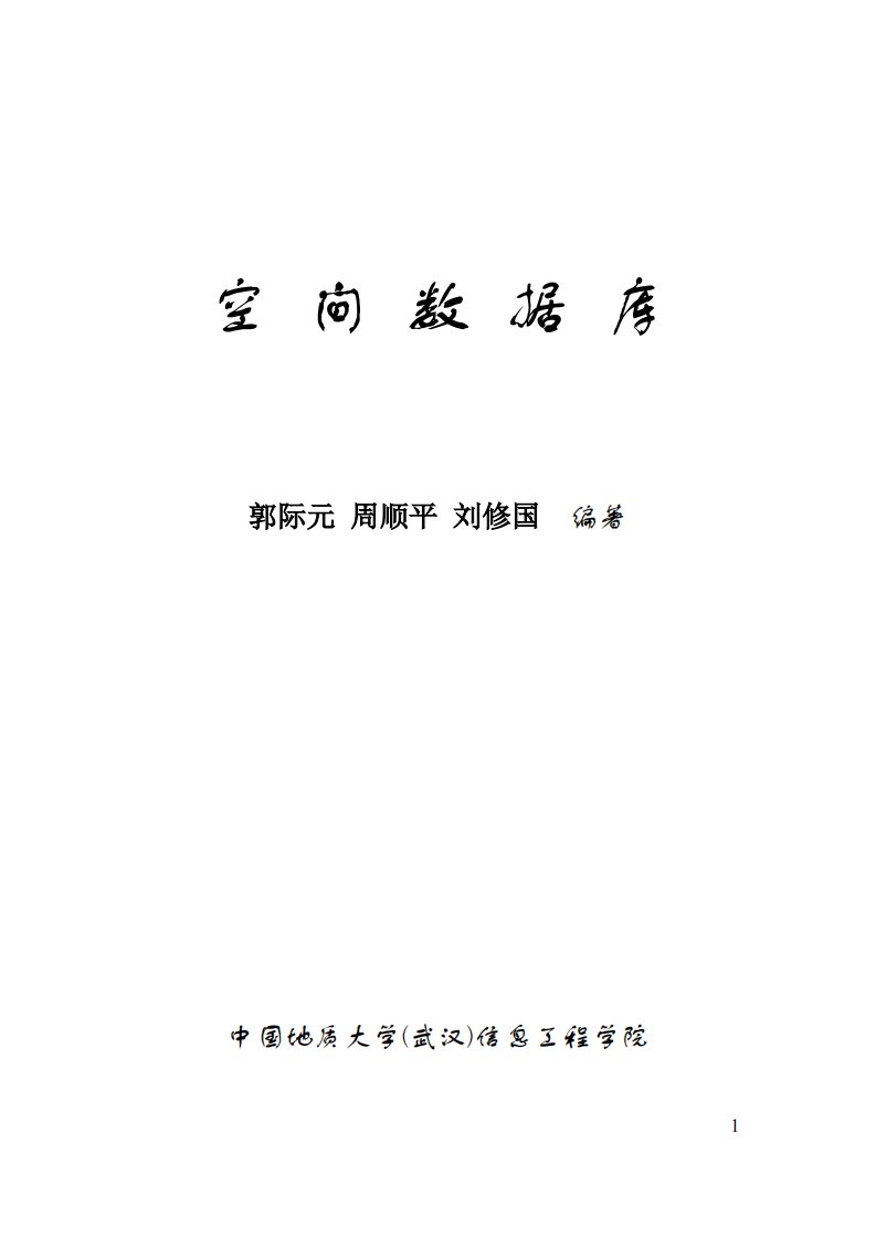 《空间数据库_中国地质大学(武汉)》.pdf