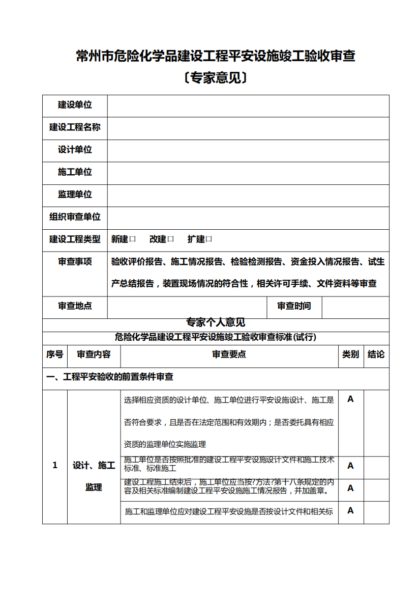 常州市危险化学品建设项目安全设施竣工验收审查