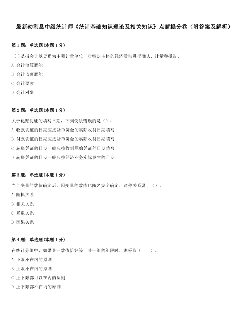 最新勃利县中级统计师《统计基础知识理论及相关知识》点睛提分卷（附答案及解析）