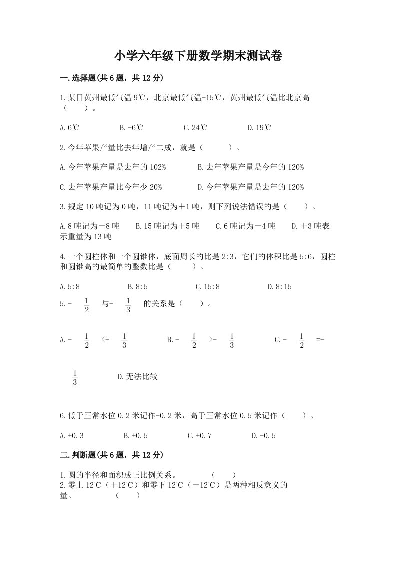 小学六年级下册数学期末考试试卷精品（名师系列）