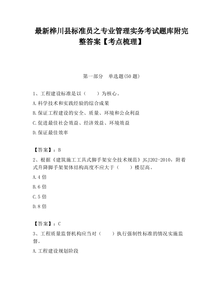 最新桦川县标准员之专业管理实务考试题库附完整答案【考点梳理】