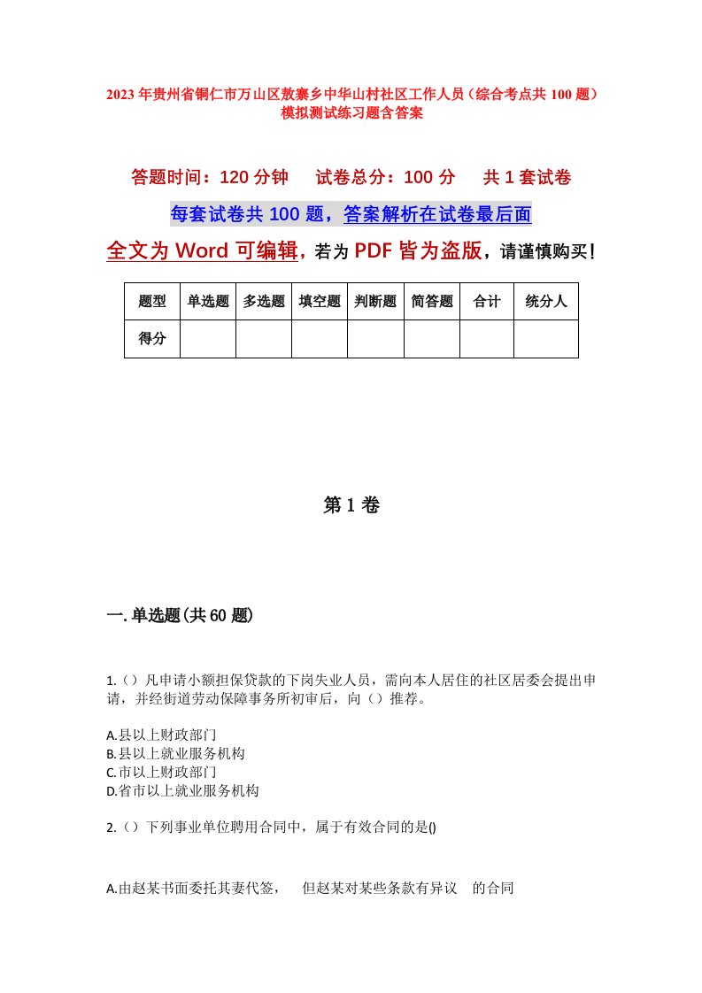 2023年贵州省铜仁市万山区敖寨乡中华山村社区工作人员综合考点共100题模拟测试练习题含答案