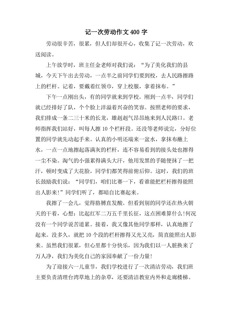 记一次劳动作文400字