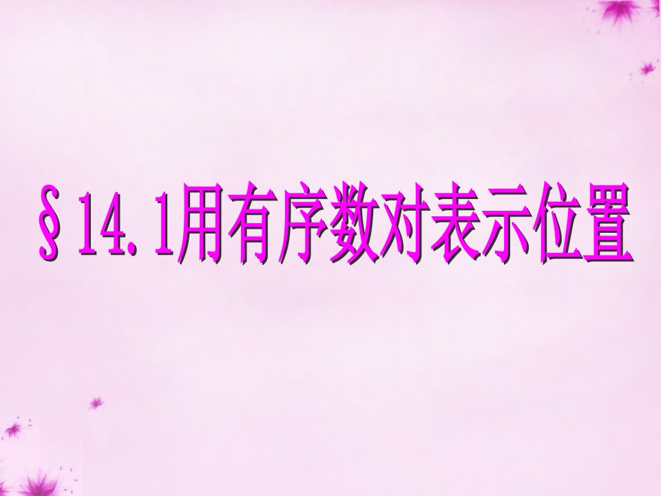 七年级数学下册14.1用有序数对表示位置数学课件新版青岛版