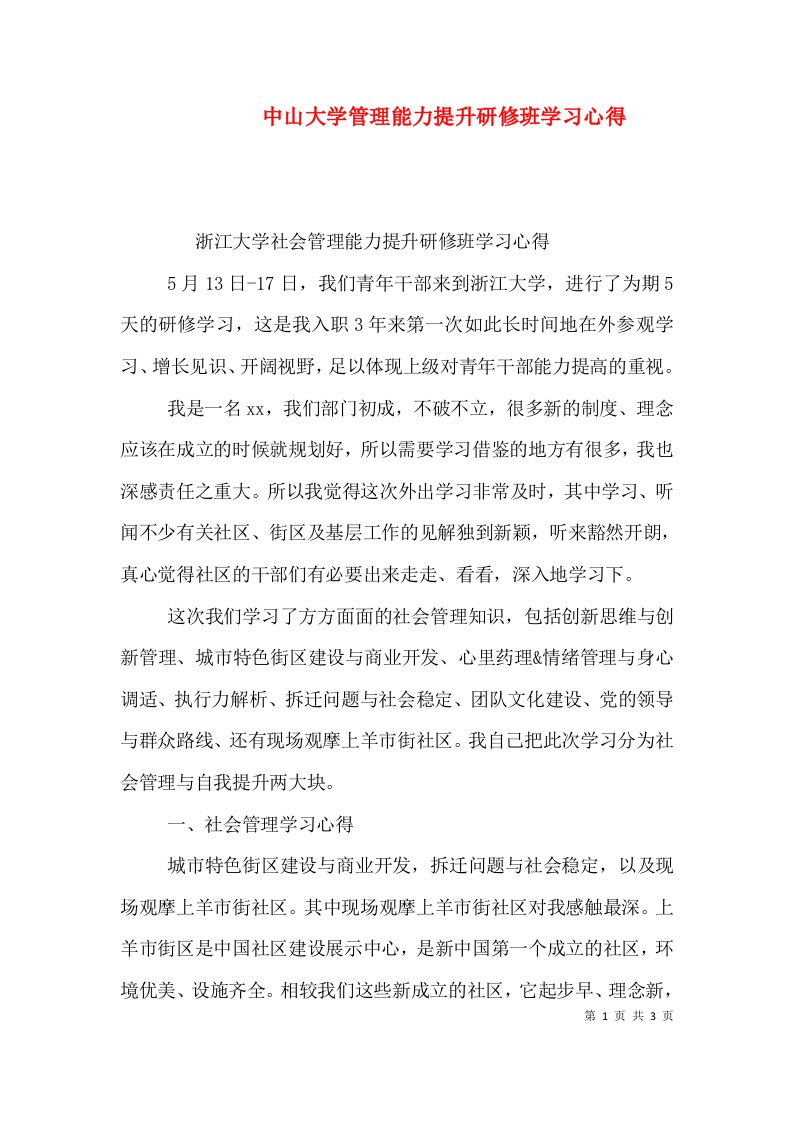 中山大学管理能力提升研修班学习心得（二）