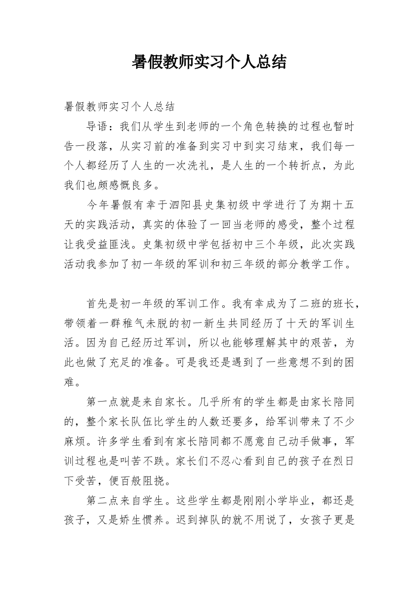 暑假教师实习个人总结