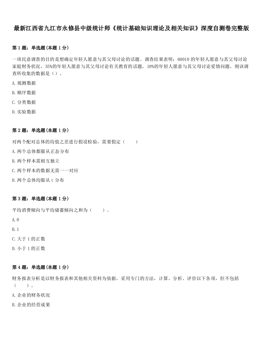 最新江西省九江市永修县中级统计师《统计基础知识理论及相关知识》深度自测卷完整版