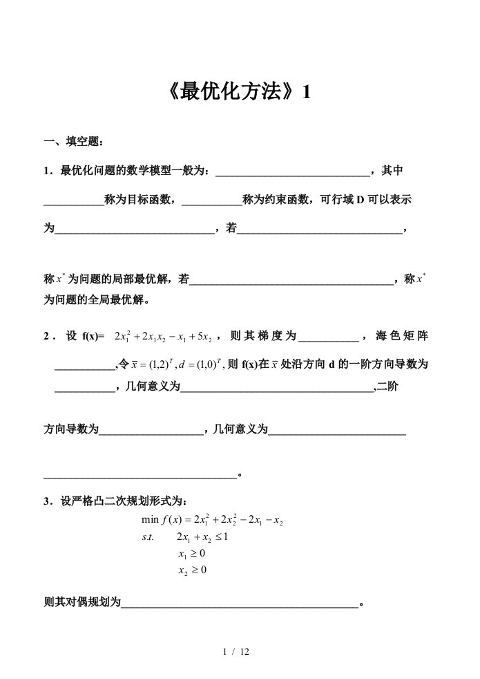 最优化方法试卷及答案套