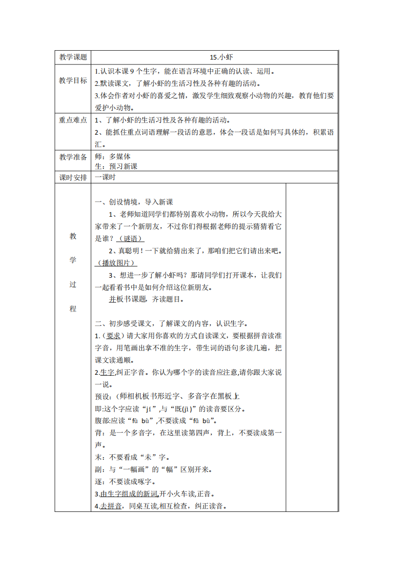 人教部编版《小虾》公开课教案