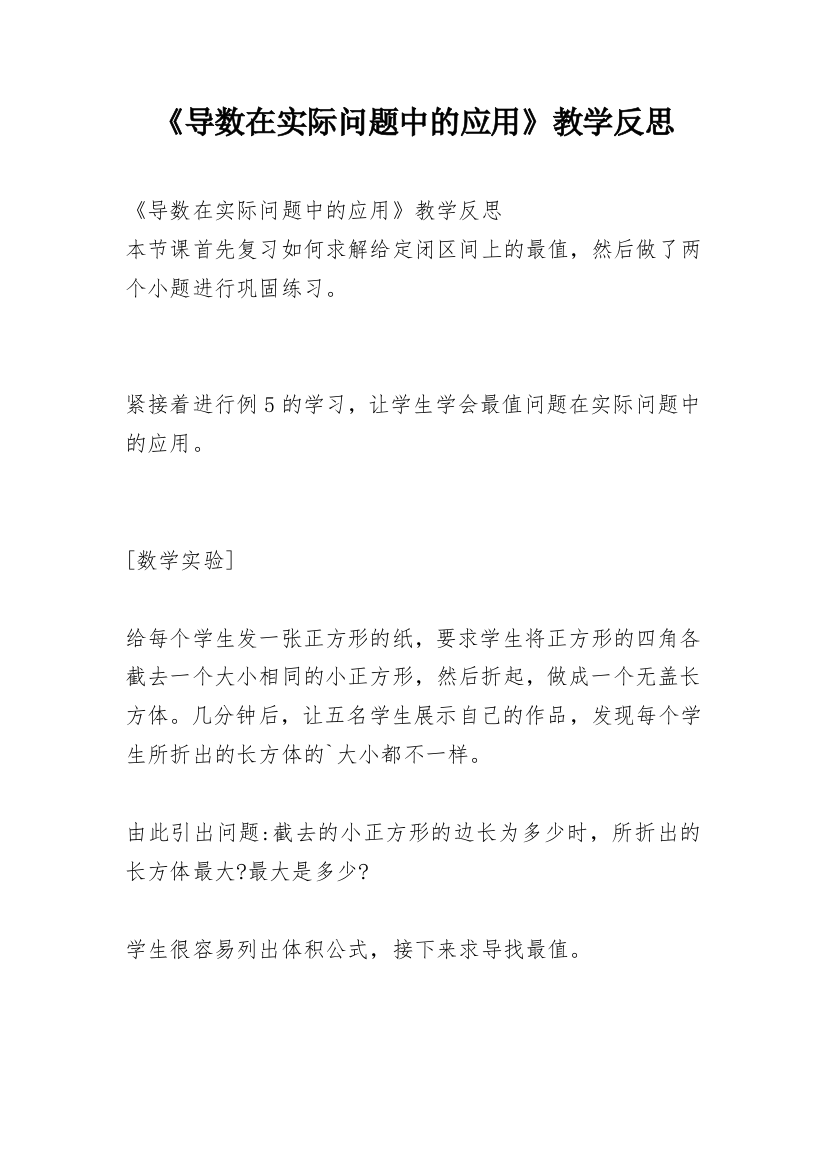 《导数在实际问题中的应用》教学反思