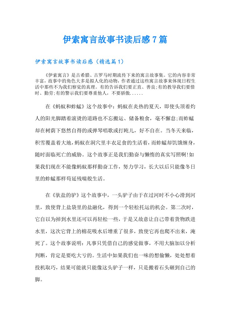 伊索寓言故事书读后感7篇