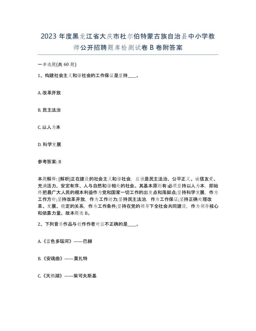 2023年度黑龙江省大庆市杜尔伯特蒙古族自治县中小学教师公开招聘题库检测试卷B卷附答案