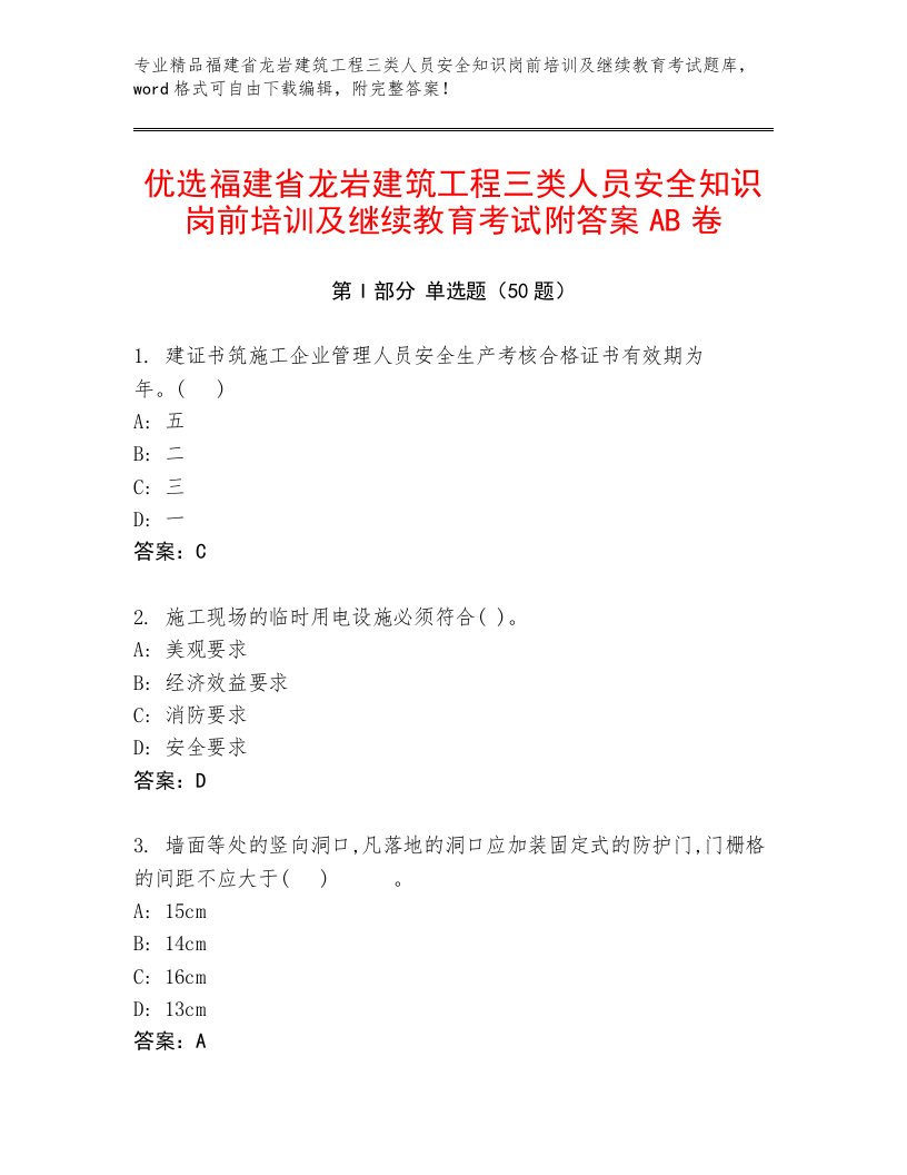 优选福建省龙岩建筑工程三类人员安全知识岗前培训及继续教育考试附答案AB卷