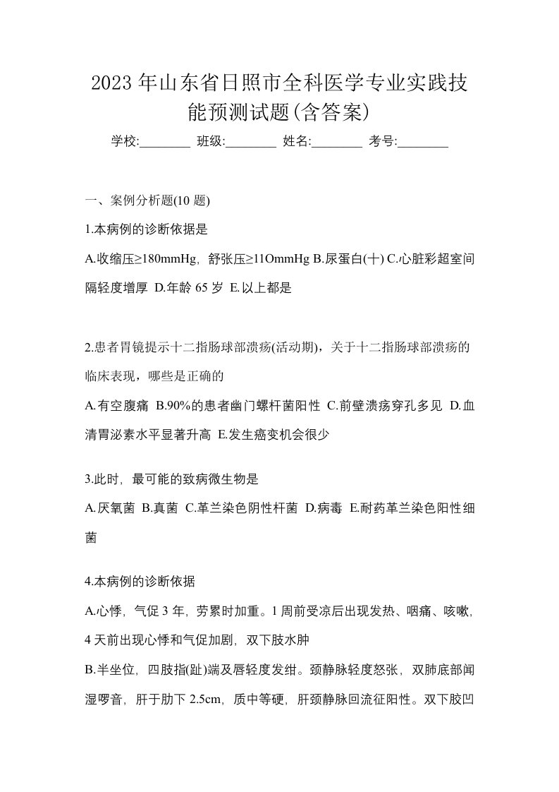 2023年山东省日照市全科医学专业实践技能预测试题含答案