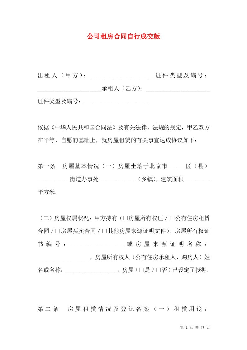 公司租房合同自行成交版