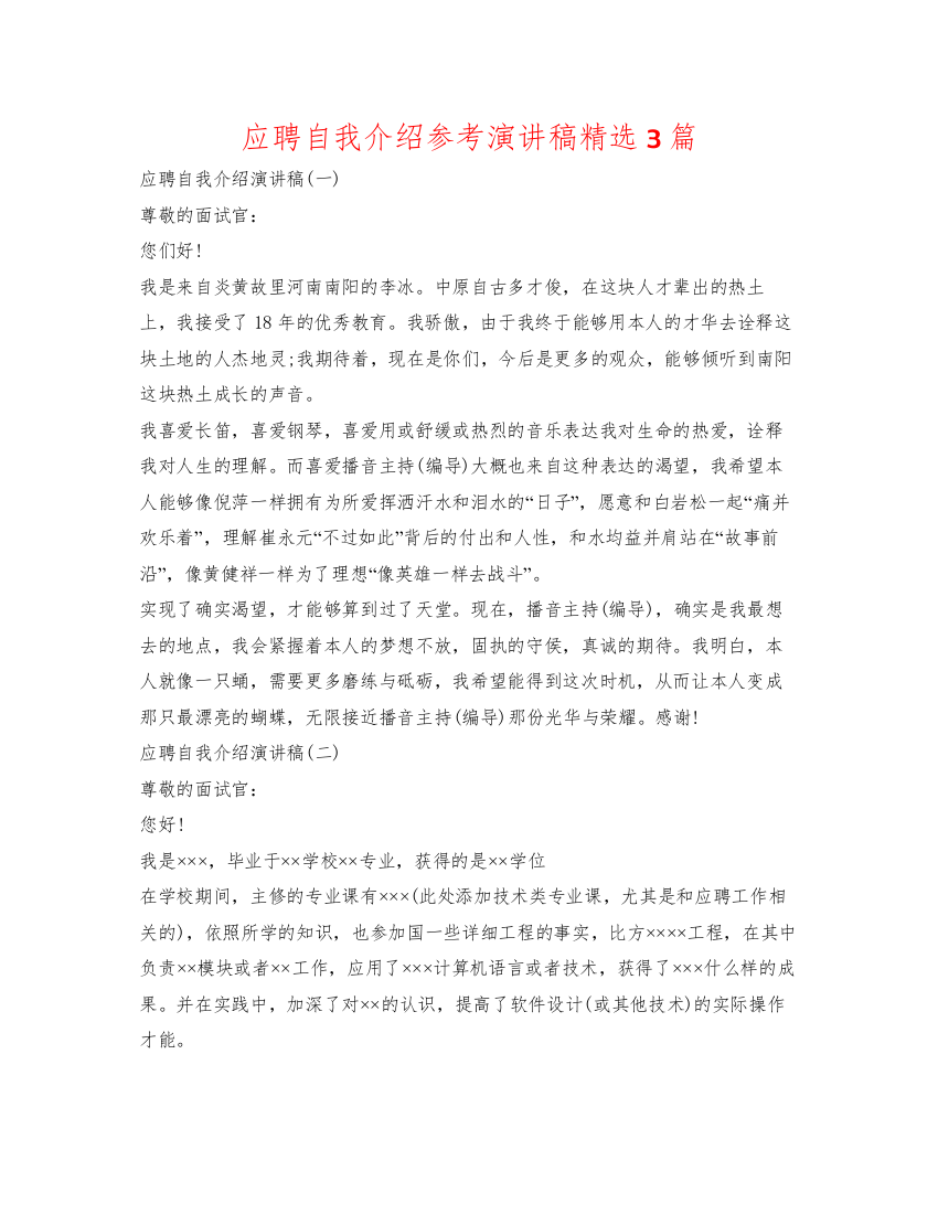 精编应聘自我介绍参考演讲稿精选3篇