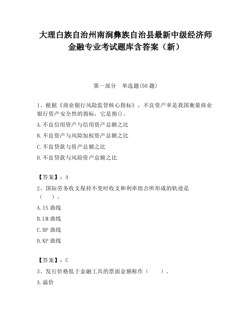 大理白族自治州南涧彝族自治县最新中级经济师金融专业考试题库含答案（新）