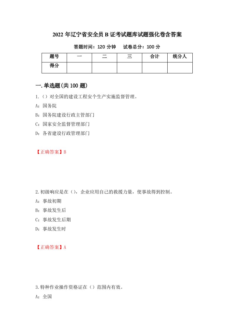 2022年辽宁省安全员B证考试题库试题强化卷含答案第60卷