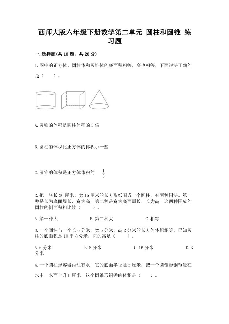 西师大版六年级下册数学第二单元