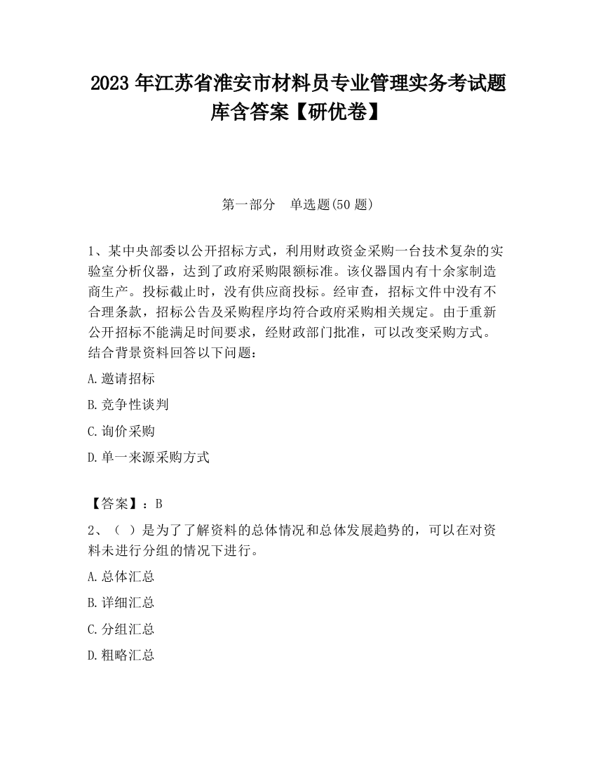 2023年江苏省淮安市材料员专业管理实务考试题库含答案【研优卷】