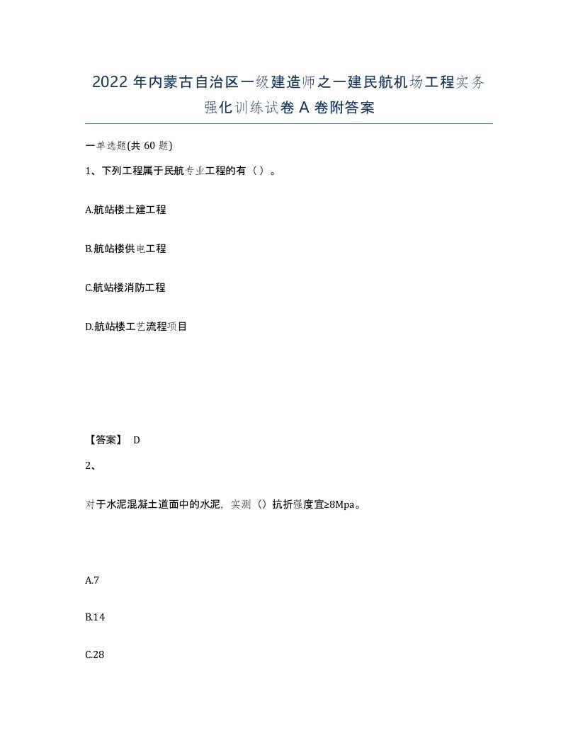 2022年内蒙古自治区一级建造师之一建民航机场工程实务强化训练试卷A卷附答案