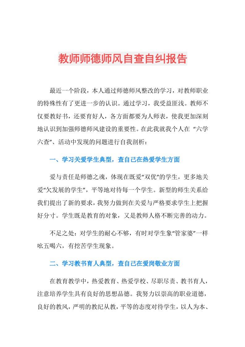 教师师德师风自查自纠报告