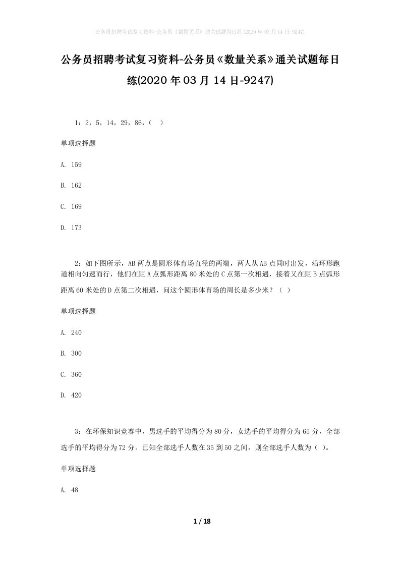 公务员招聘考试复习资料-公务员数量关系通关试题每日练2020年03月14日-9247