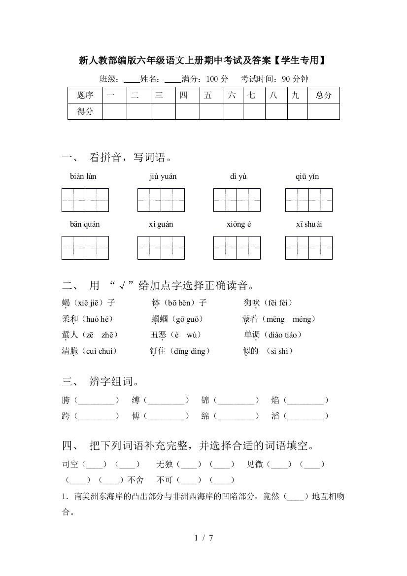 新人教部编版六年级语文上册期中考试及答案【学生专用】